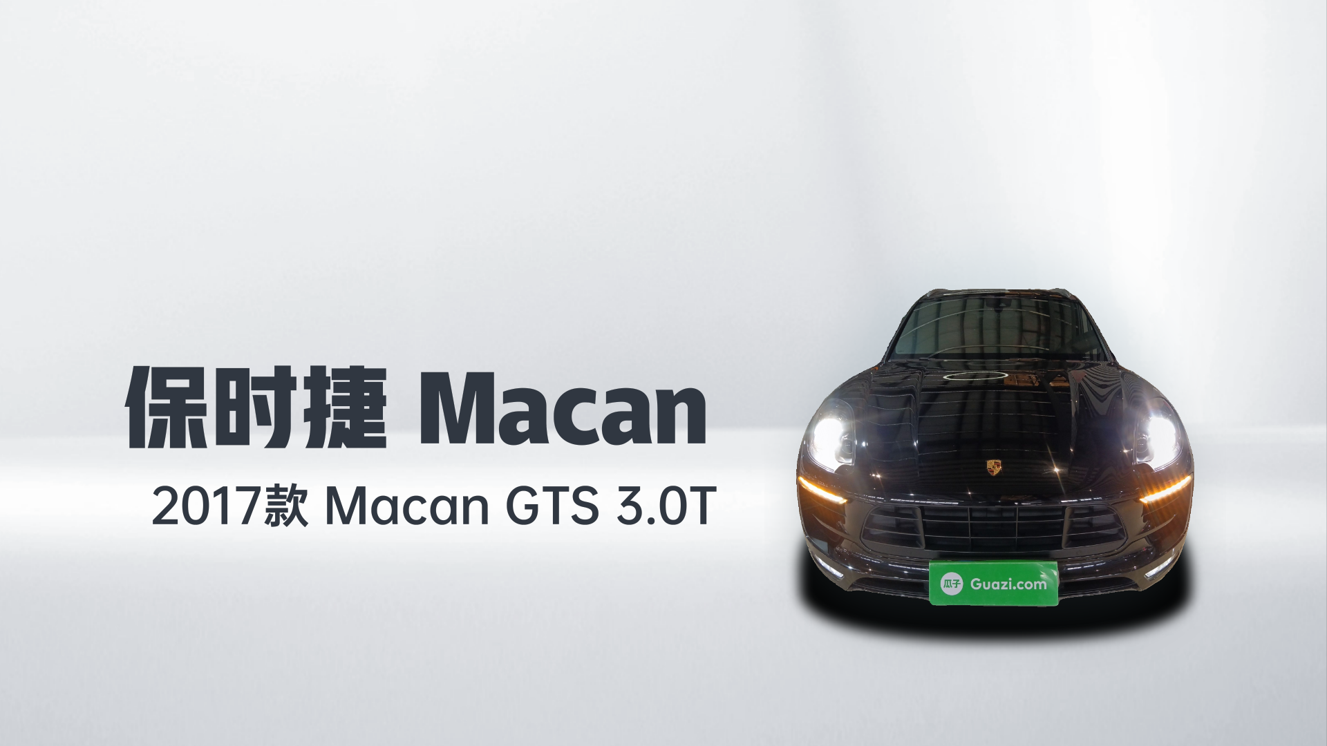 保时捷 2017款 Macan GTS 3.0T解读2
