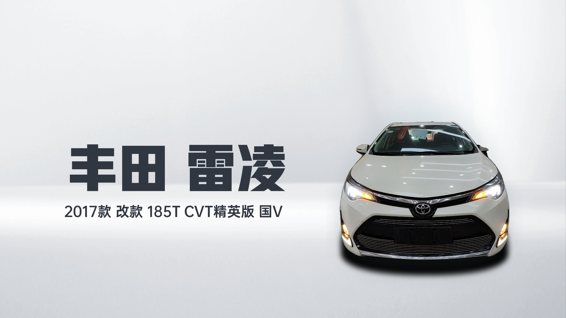 丰田 雷凌 2017款 改款 185T CVT精英版 国V解读2