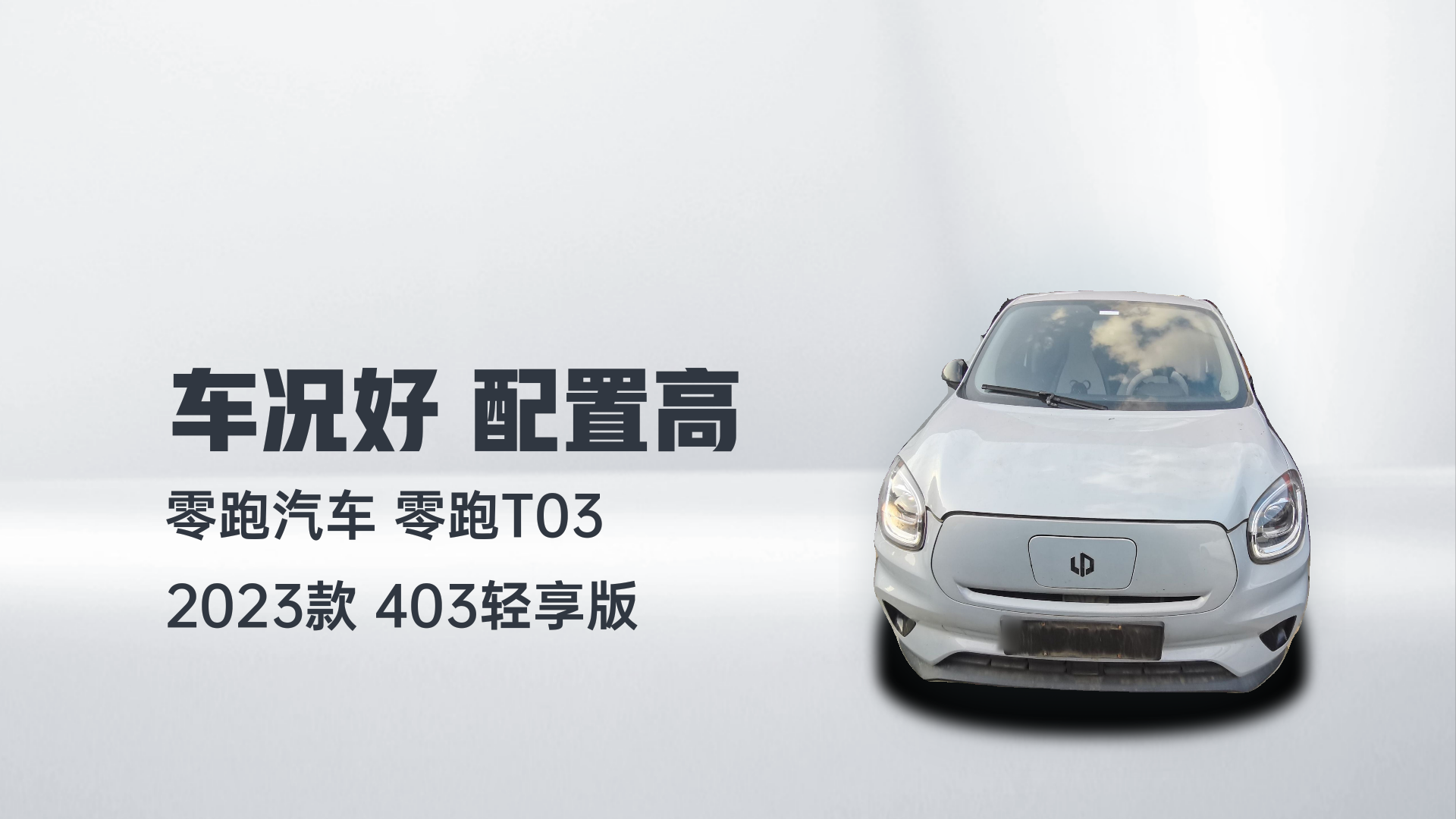 零跑汽车 零跑T03 2023款 403轻享版解读1