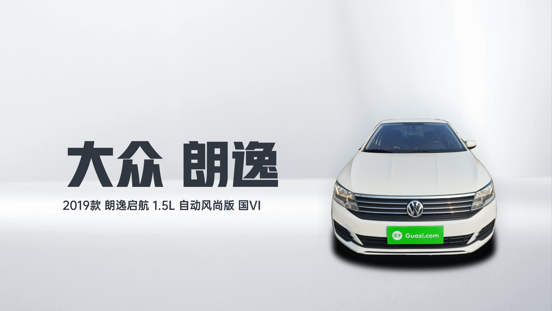 大众 2019款 朗逸启航 1.5L 自动风尚版 国VI解读2