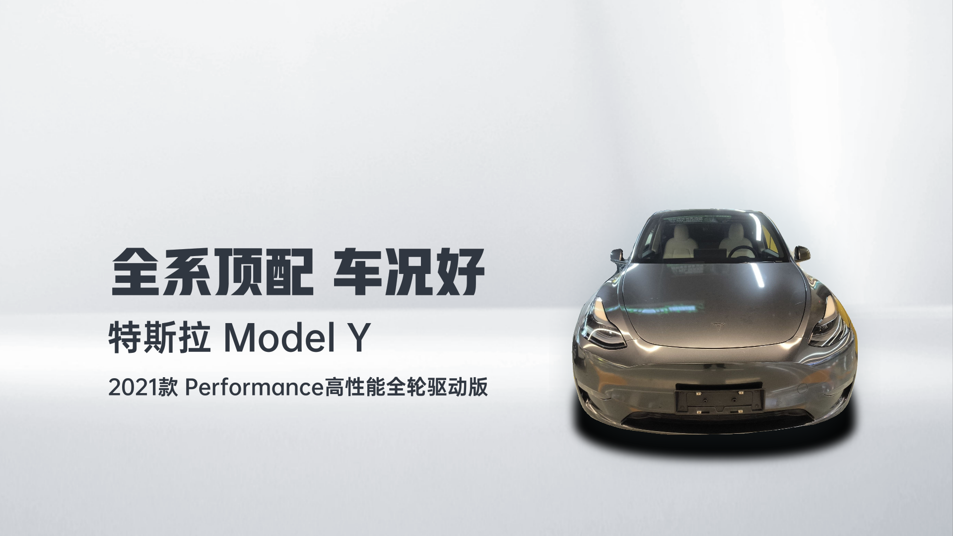 特斯拉 Model Y 2021款 Performance高性能全轮驱动版解读1