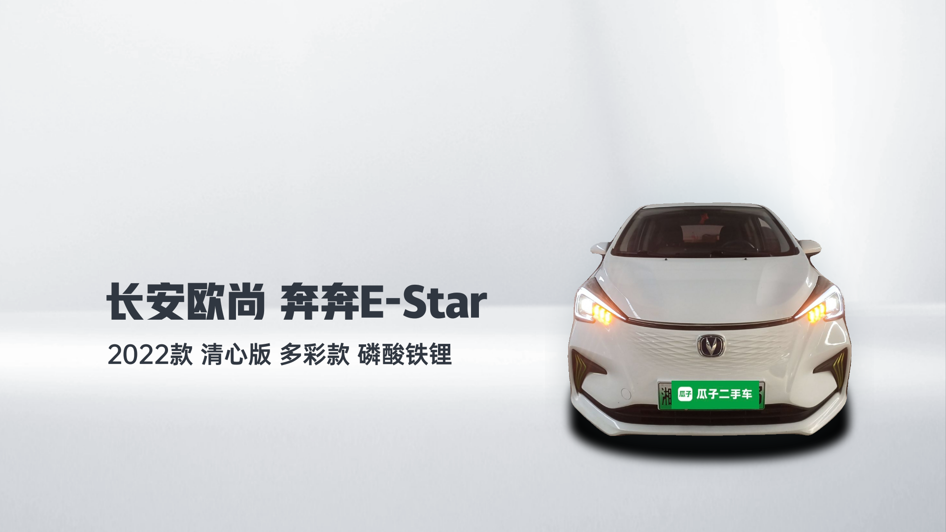 长安欧尚 奔奔E-Star 2022款 清心版 多彩款 磷酸铁锂解读1