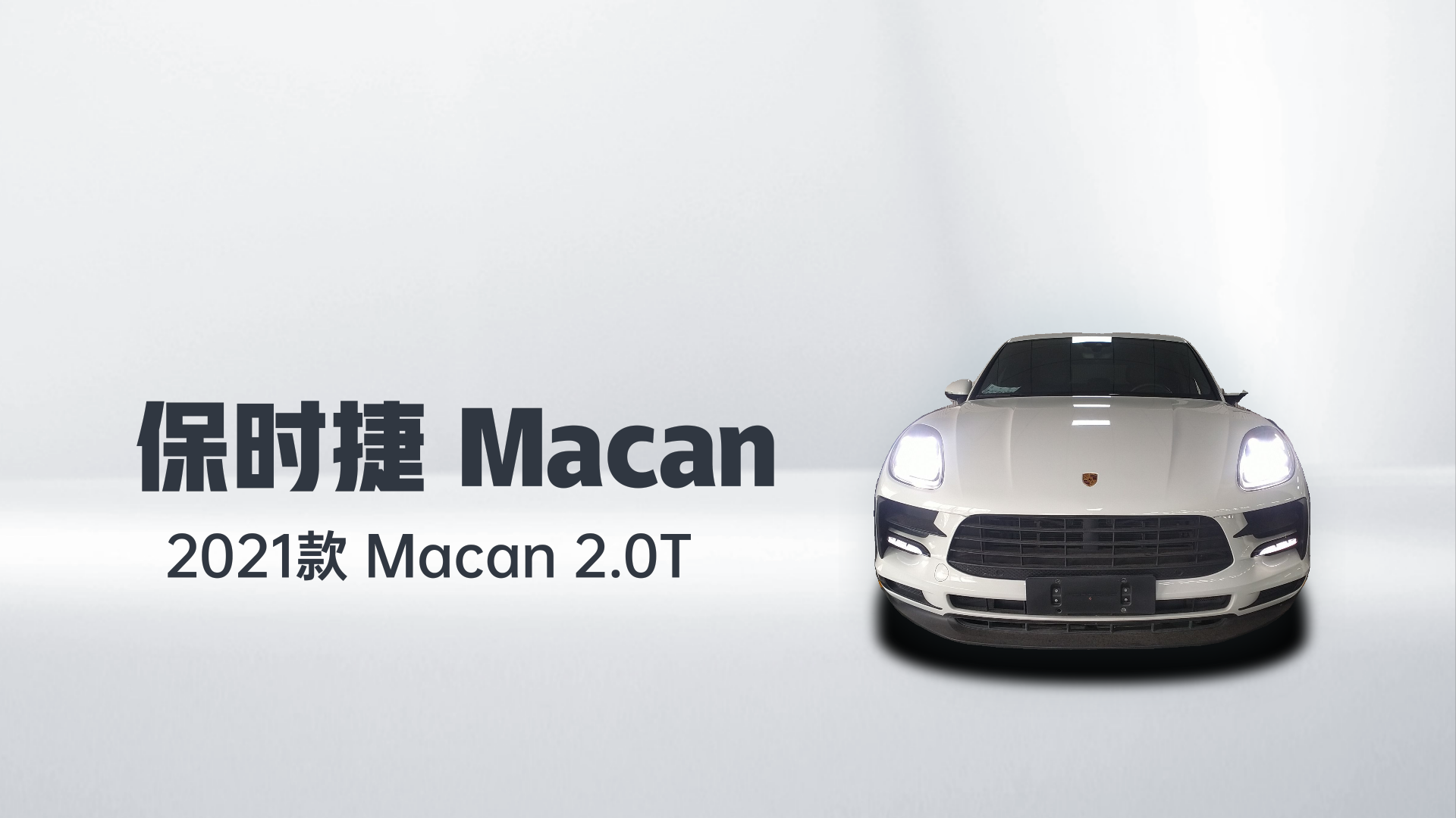 保时捷 2021款 Macan 2.0T解读1