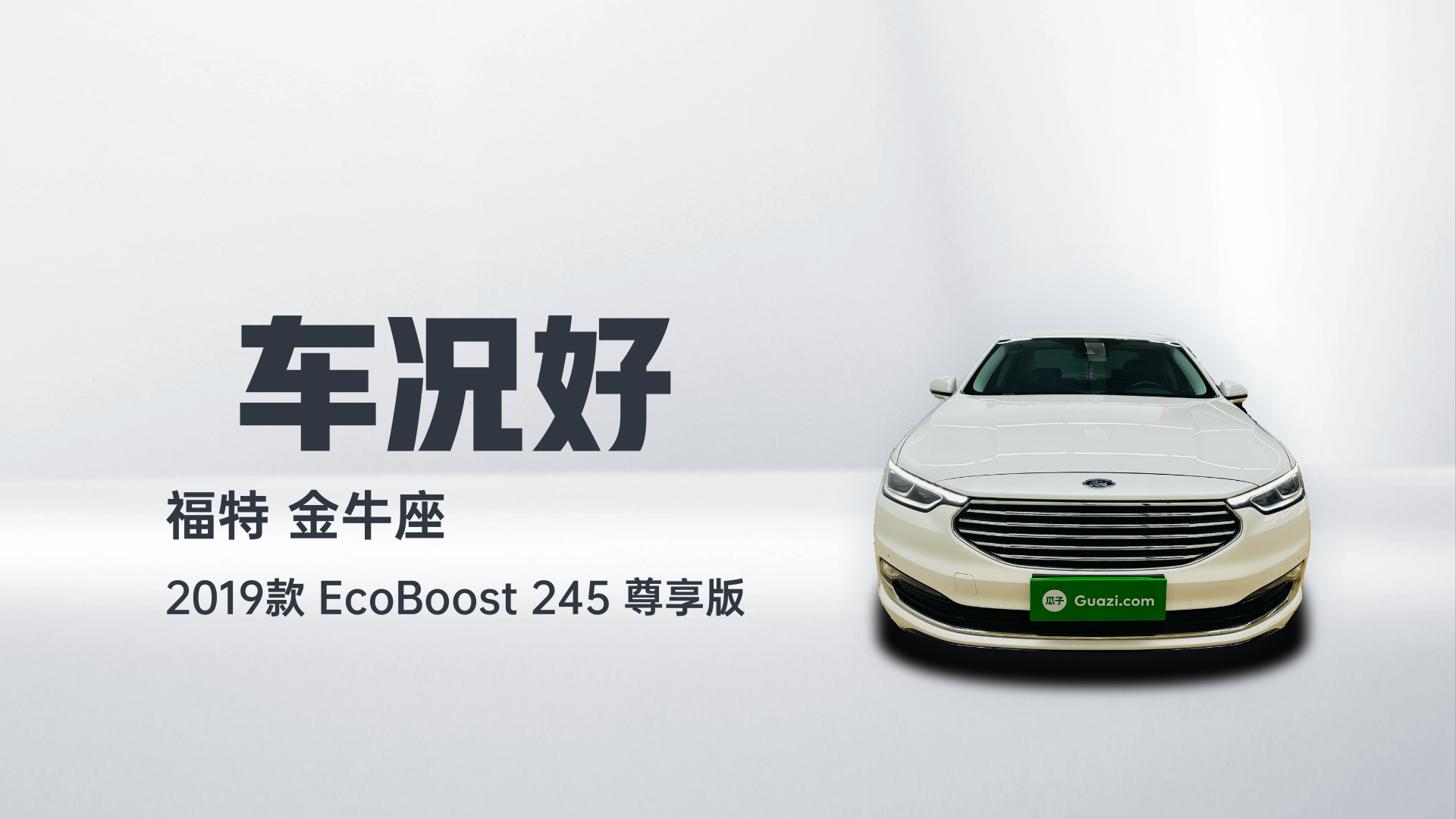 福特 金牛座 2019款 EcoBoost 245 尊享版解读2