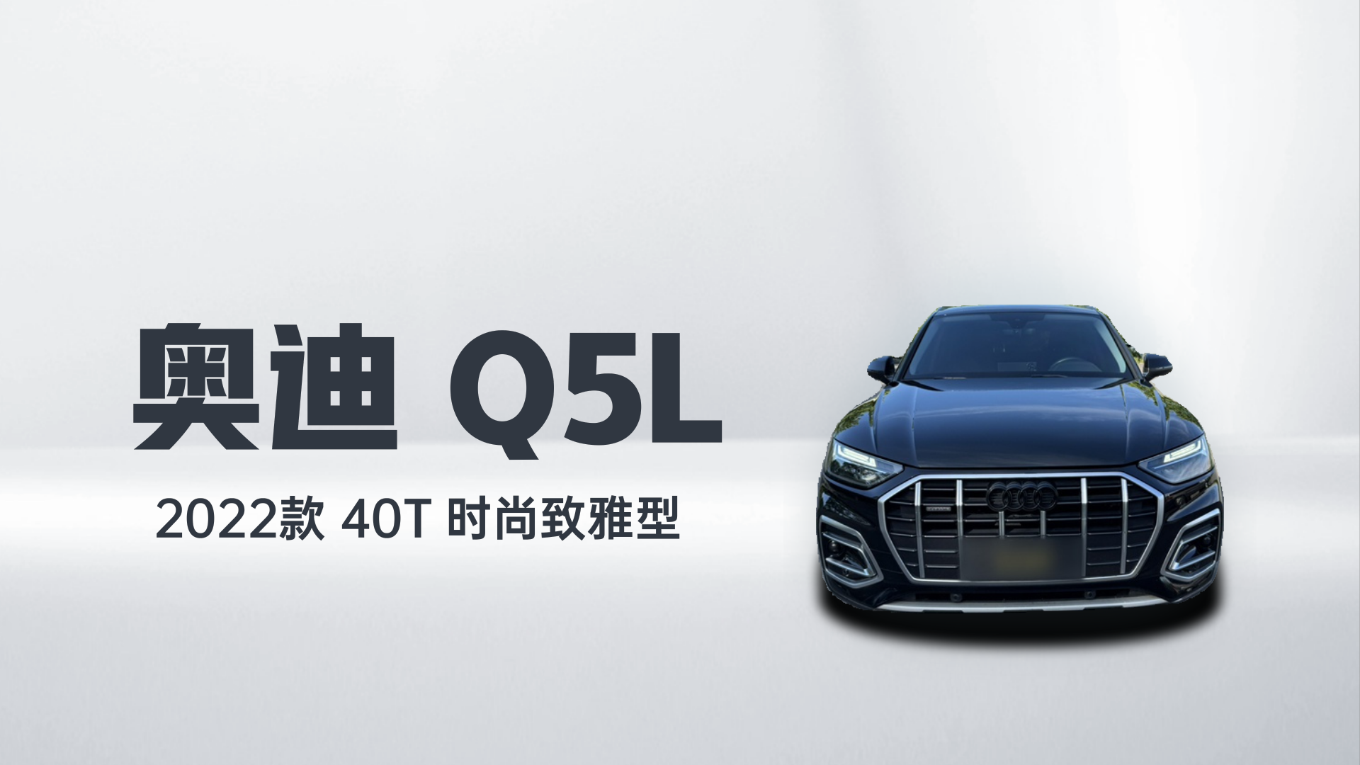 奥迪Q5L 2022款 40T 时尚致雅型解读2