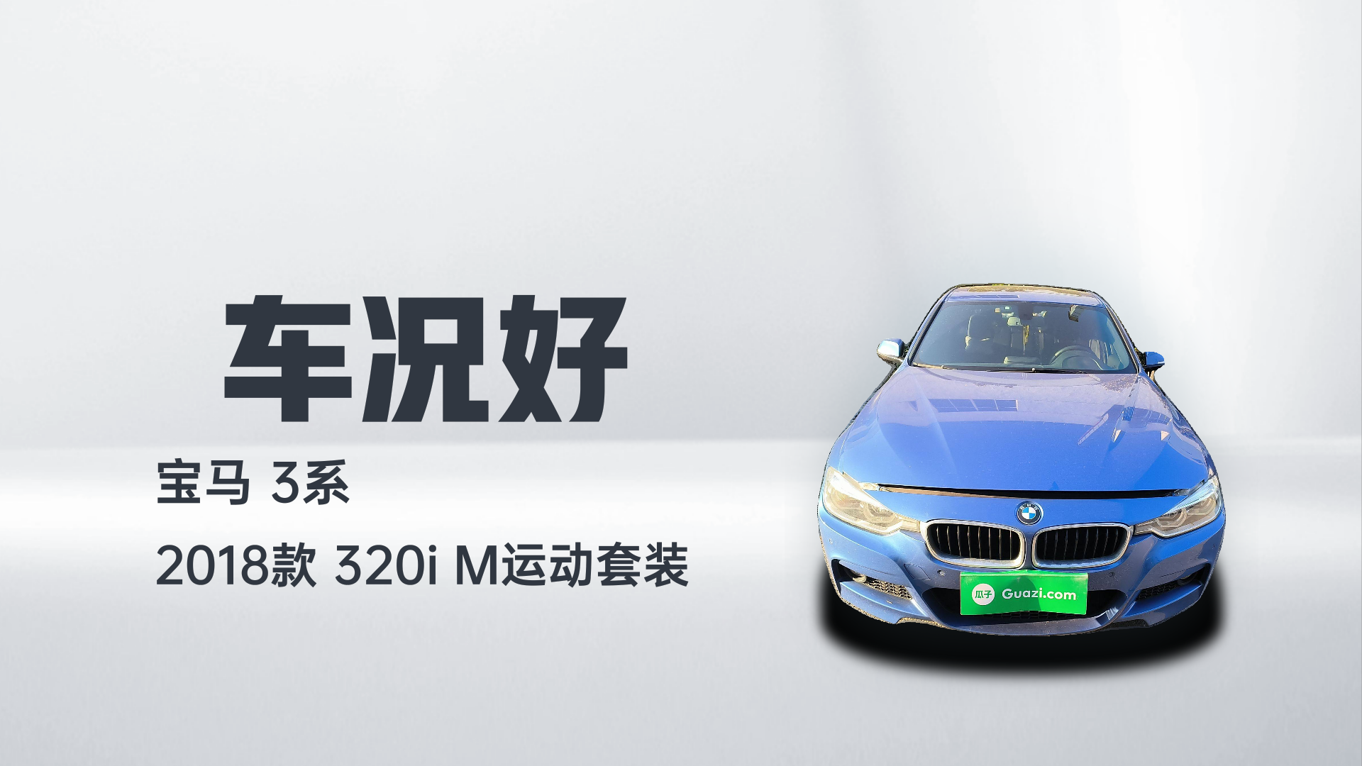 宝马3系 2018款 320i M运动套装解读1