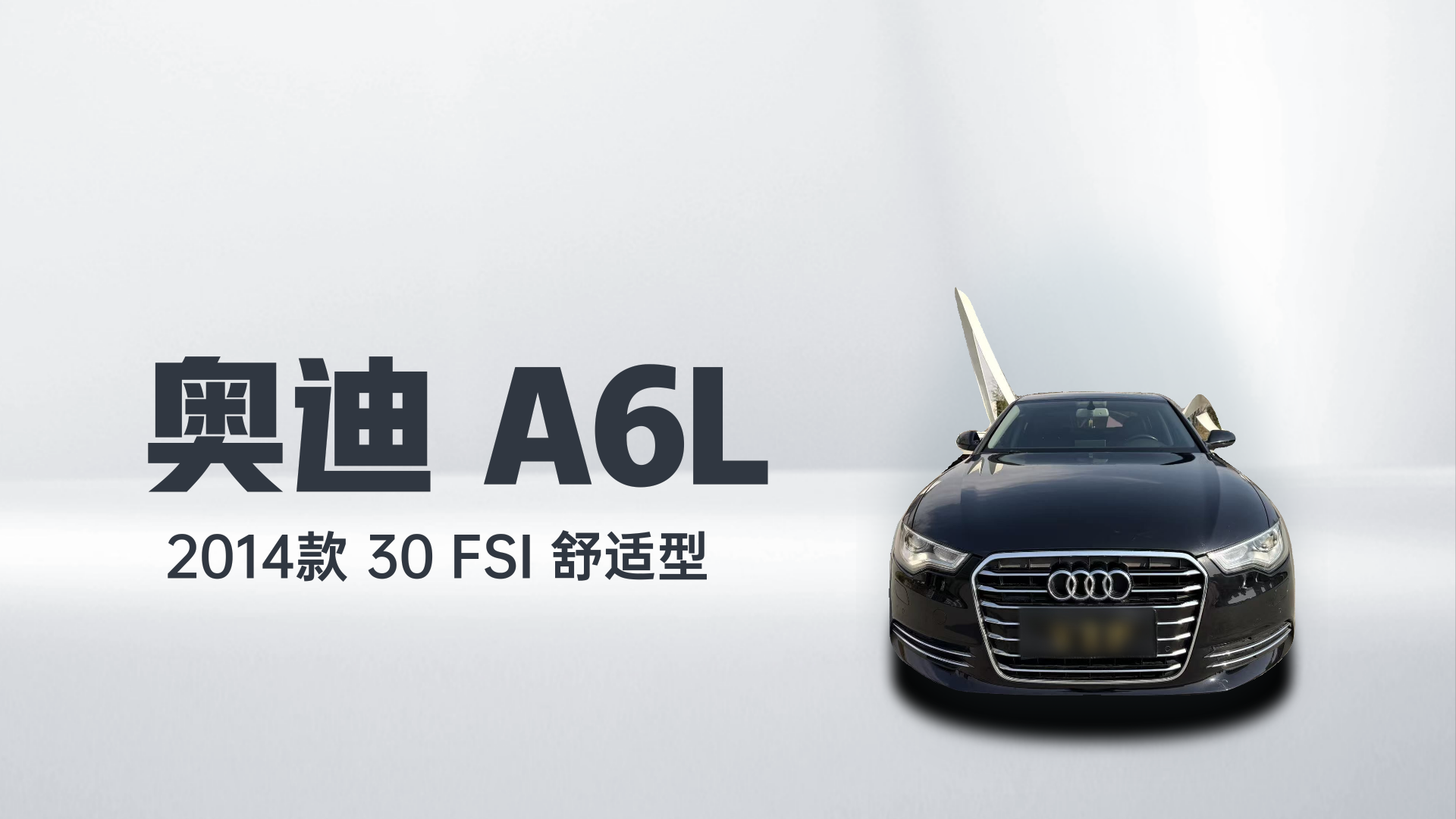 奥迪A6L 2014款 30 FSI 舒适型解读1