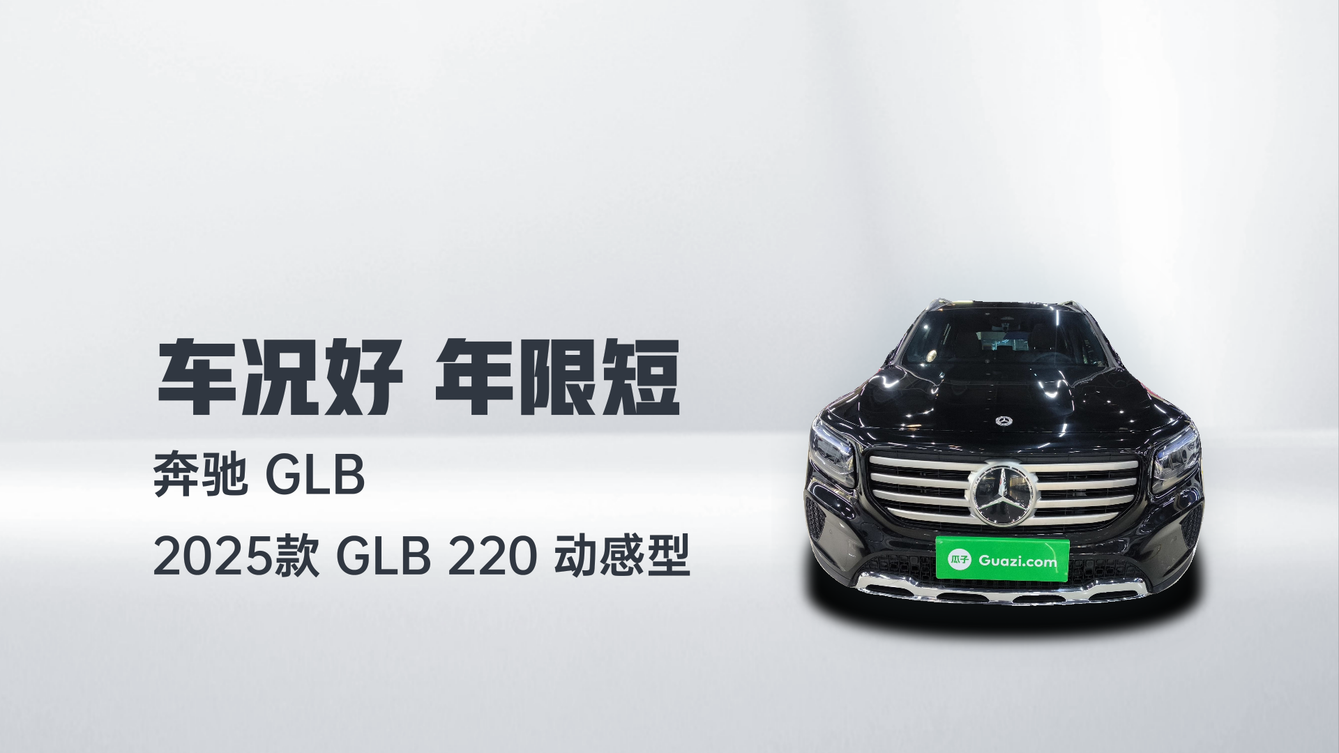 奔驰GLB 2025款 GLB 220 动感型解读2