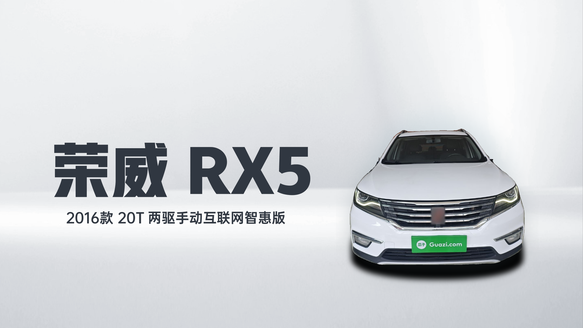 荣威RX5 2016款 20T 两驱手动互联网智惠版解读1