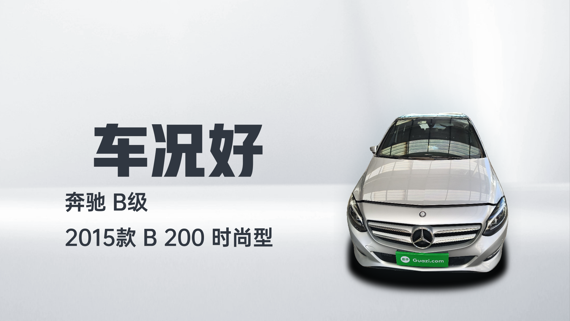 奔驰B级 2015款 B 200 时尚型解读1