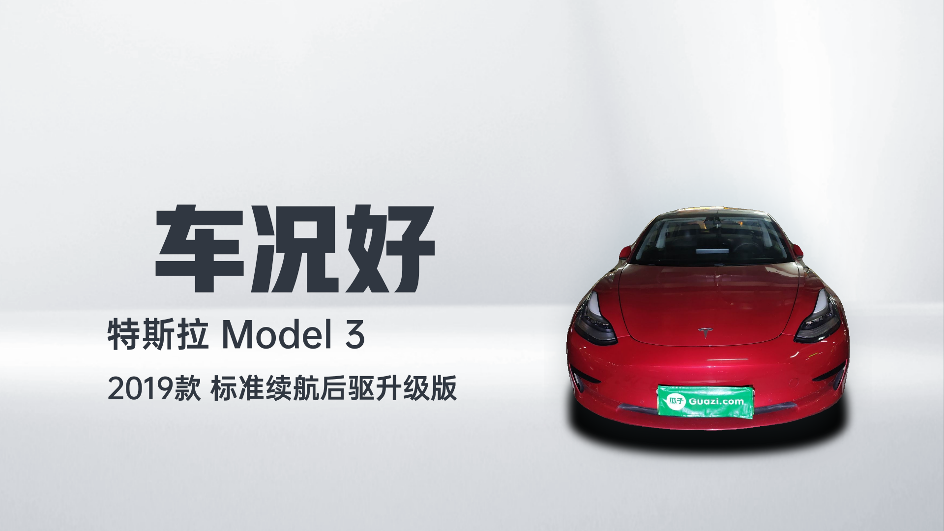 特斯拉 Model 3 2019款 标准续航后驱升级版解读2