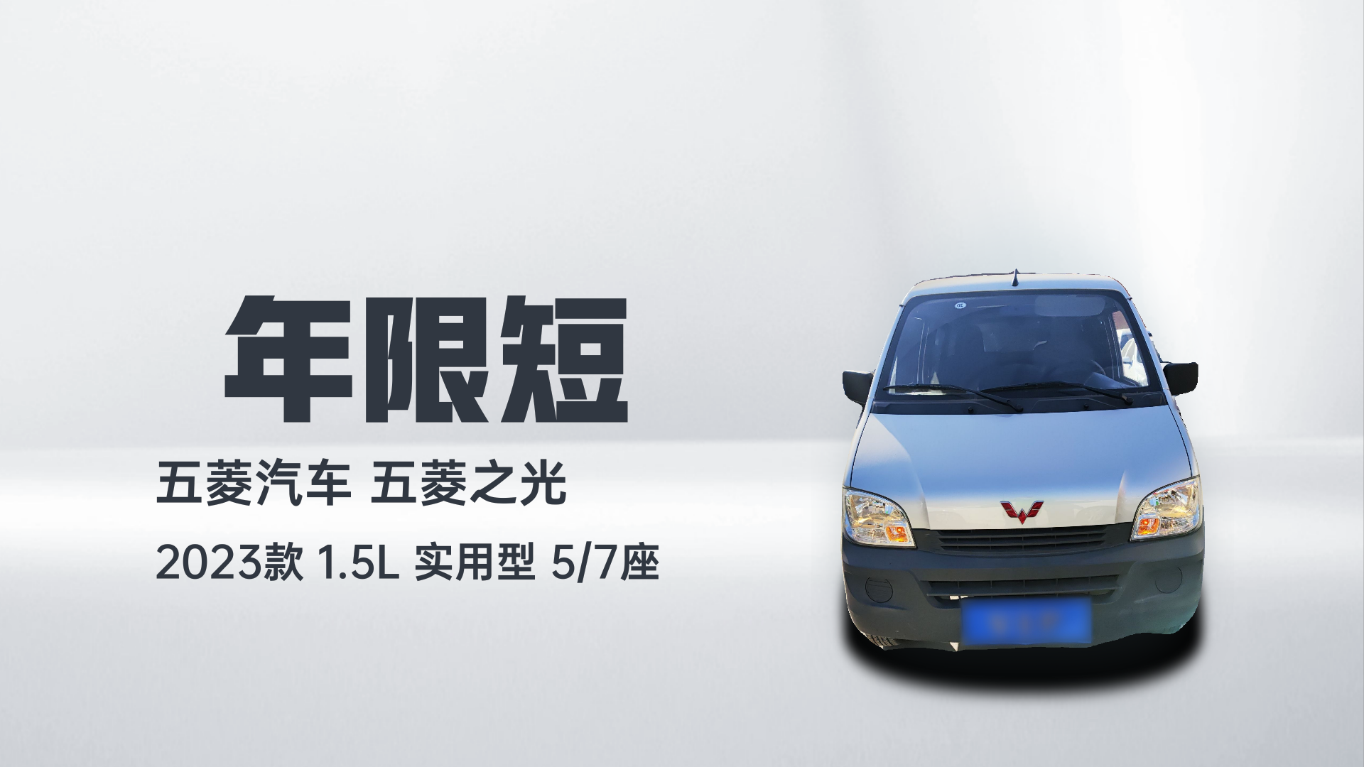 五菱汽车 五菱之光 2023款 1.5L 实用型 5/7座解读1