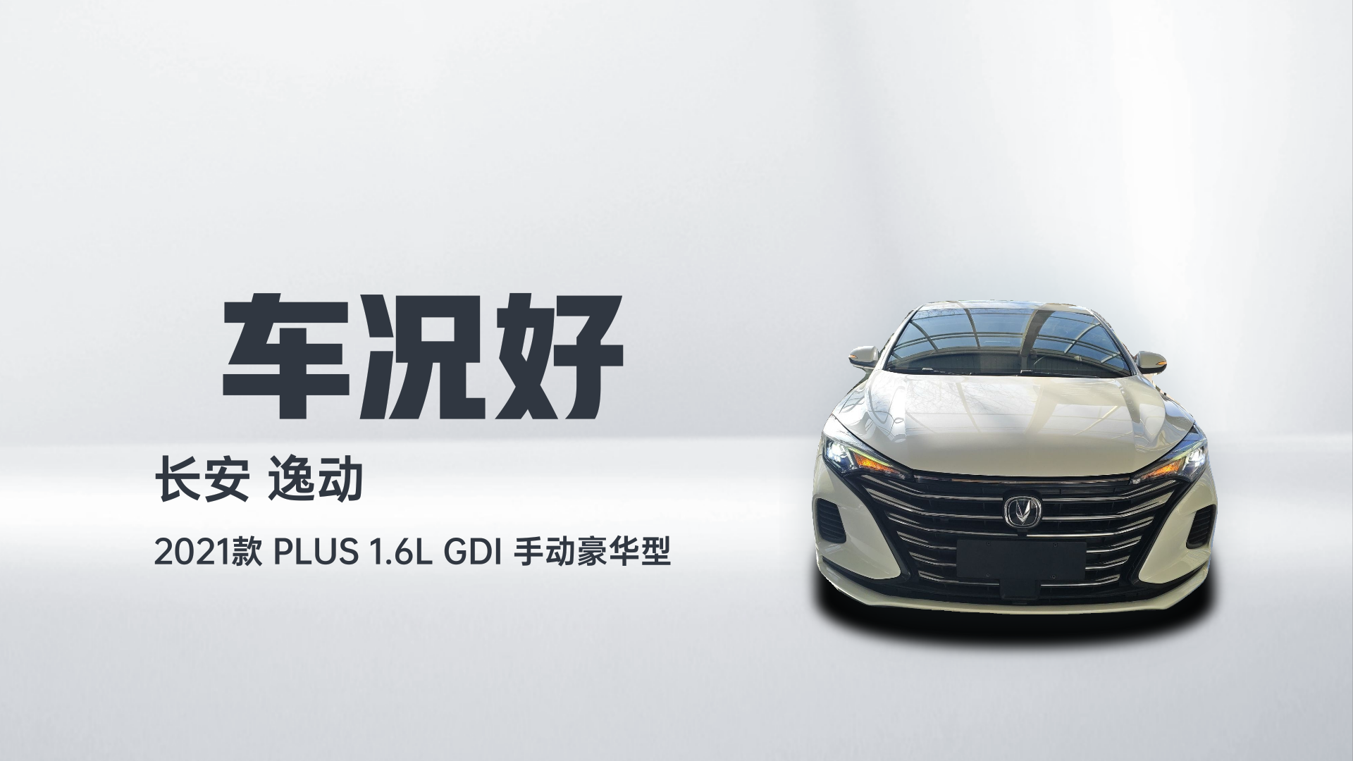 长安 逸动 2021款 PLUS 1.6L GDI 手动豪华型解读2