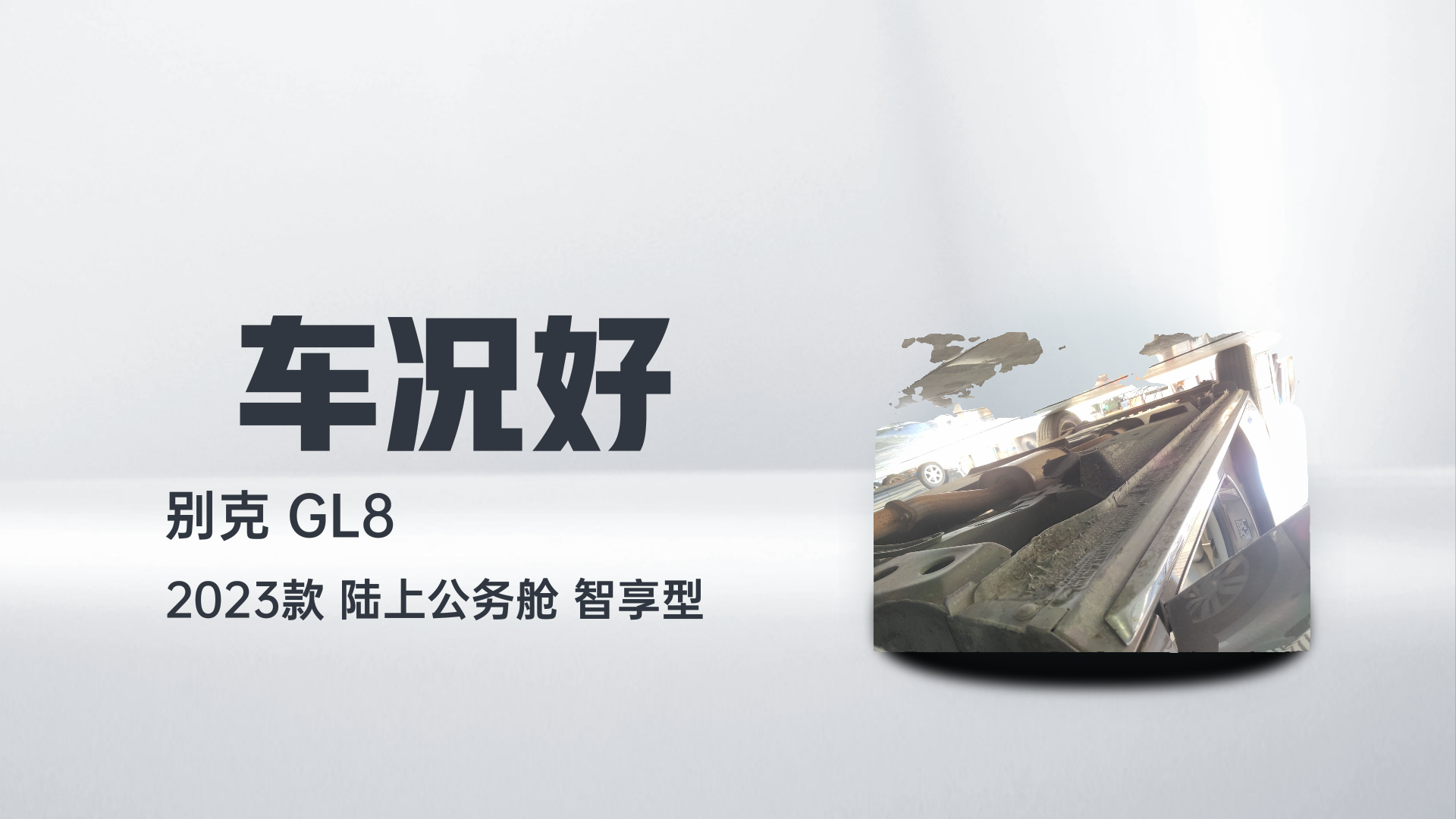 别克GL8 2023款 陆上公务舱 智享型解读2