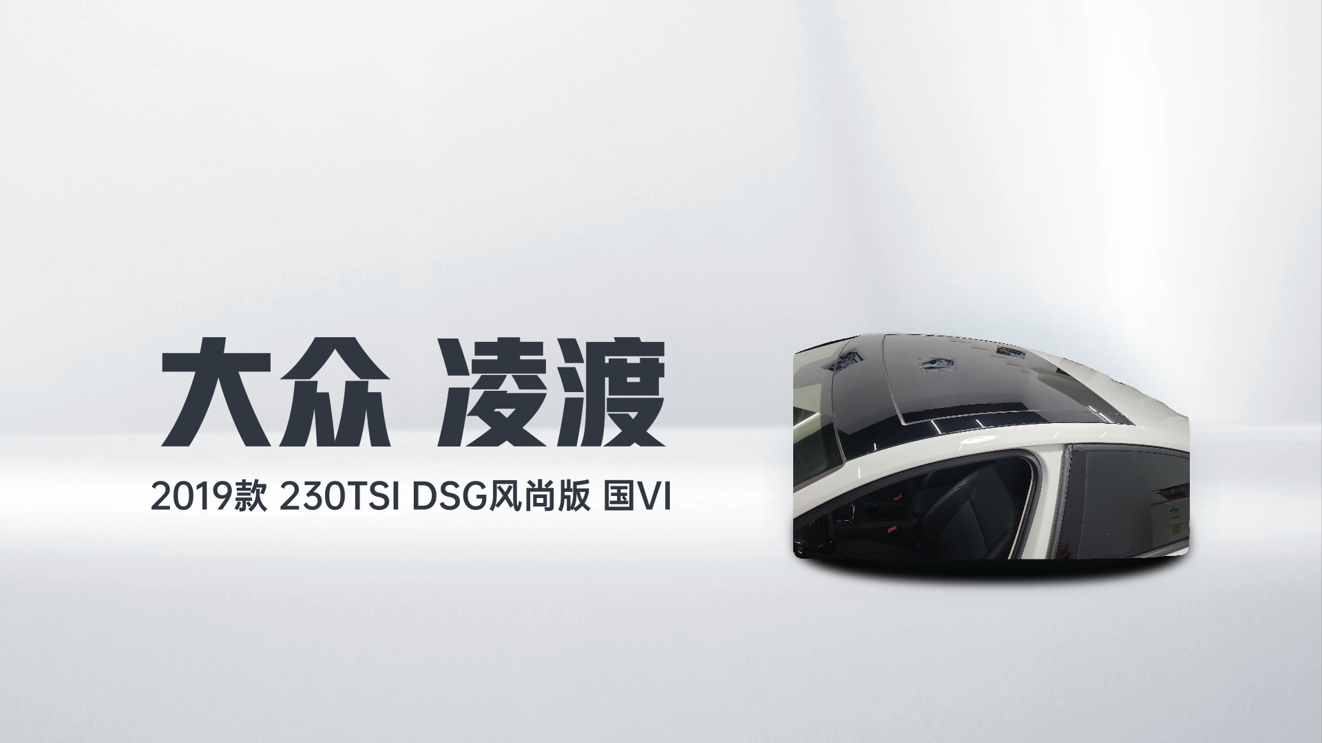 大众 凌渡 2019款 230TSI DSG风尚版 国VI解读2