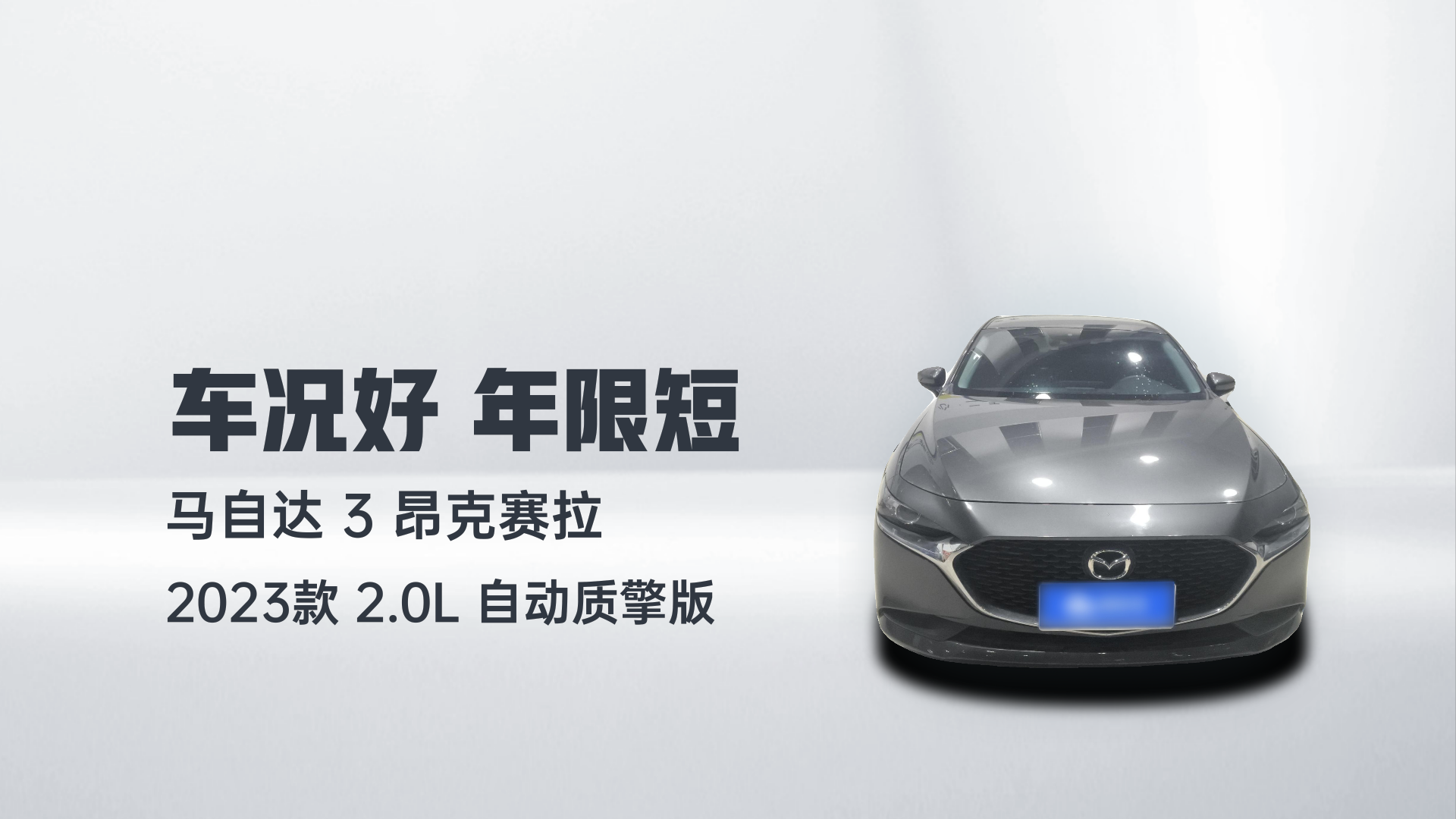 马自达3 昂克赛拉 2023款 2.0L 自动质擎版解读1