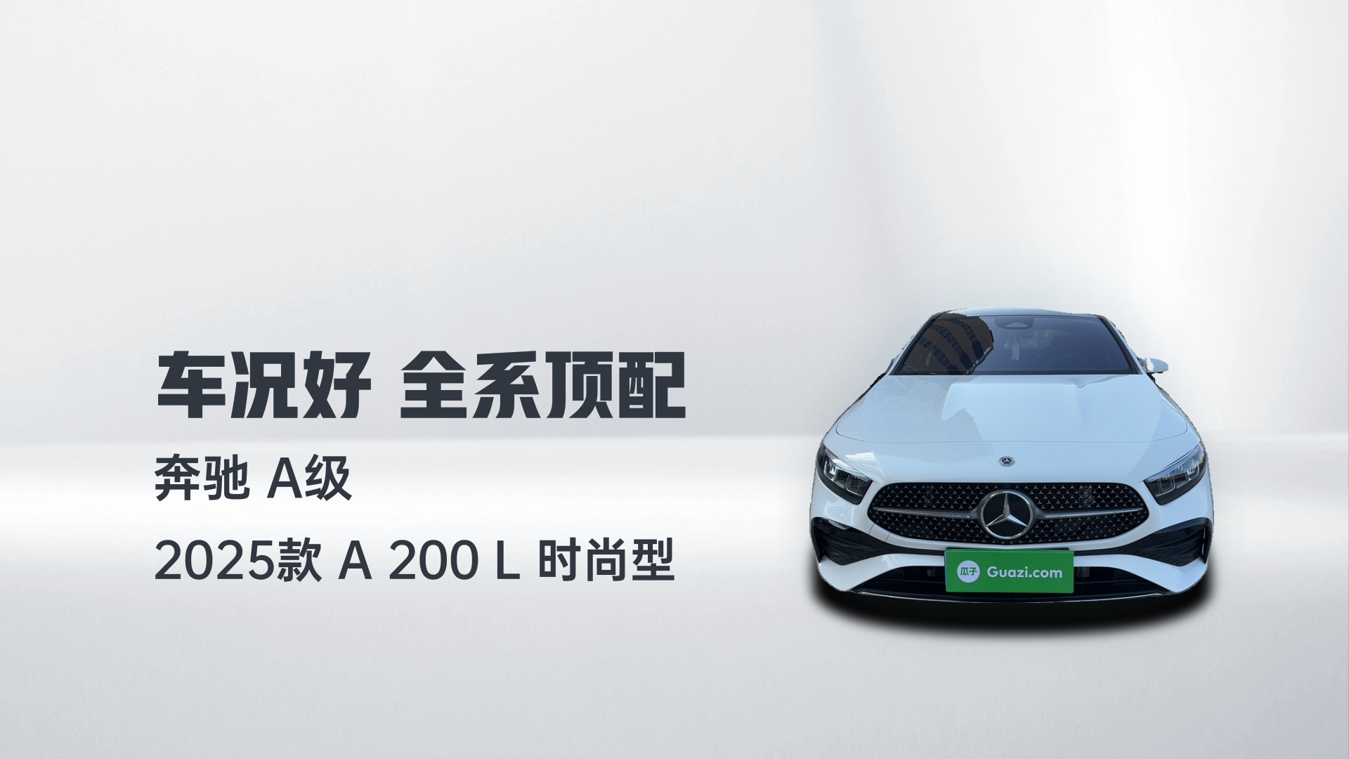 奔驰A级 2025款 A 200 L 时尚型解读2