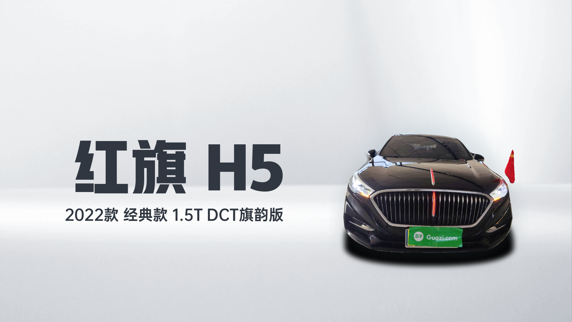 红旗H5 2022款 经典款 改款 1.5T DCT旗韵版解读1