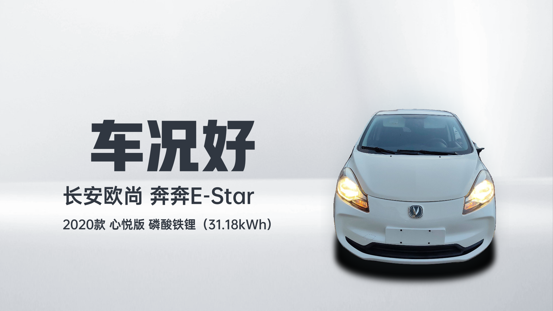 长安欧尚 奔奔E-Star 2020款 心悦版 磷酸铁锂（31.18kWh）解读1