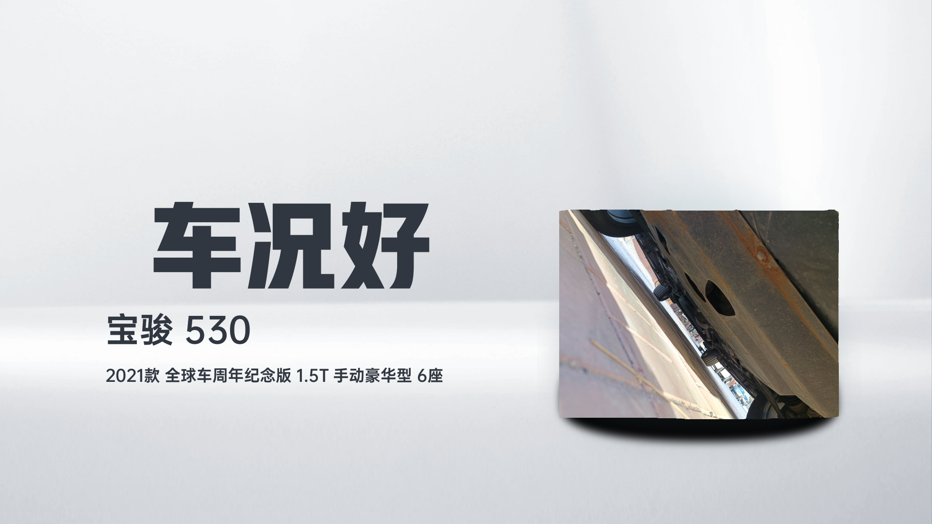 宝骏530 2021款 全球车周年纪念版 1.5T 手动豪华型 6座解读2