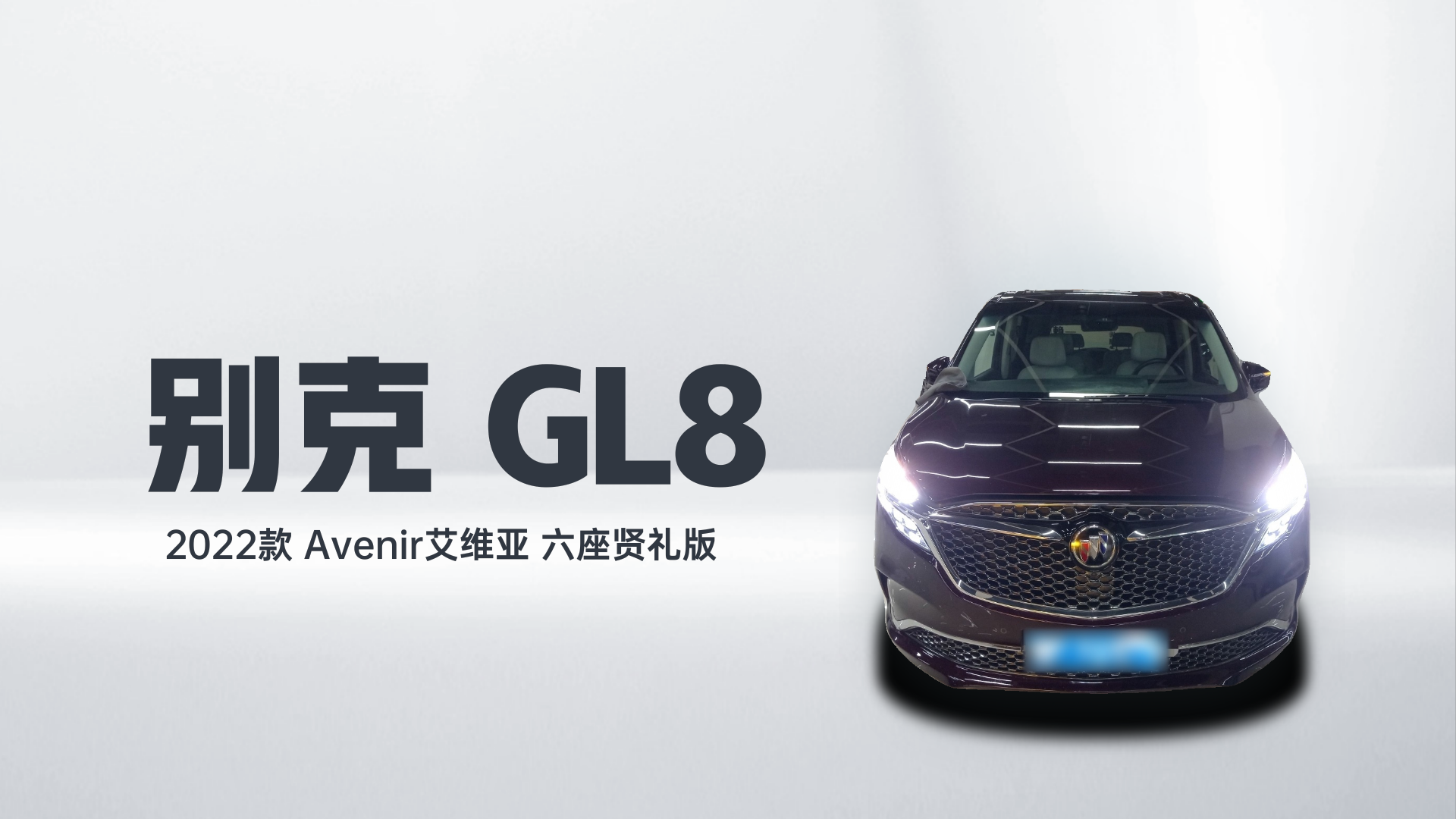 别克GL8 2022款 Avenir艾维亚 六座贤礼版解读1