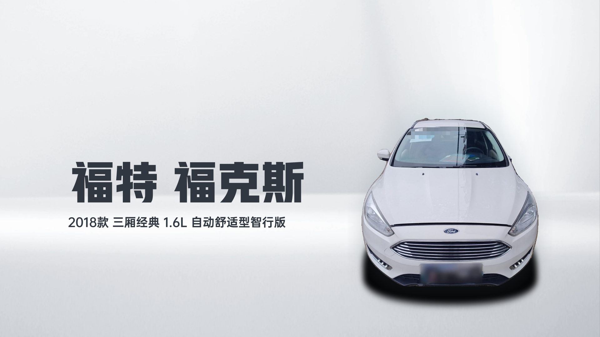 福特 福克斯 2018款 三厢经典 1.6L 自动舒适型智行版解读1