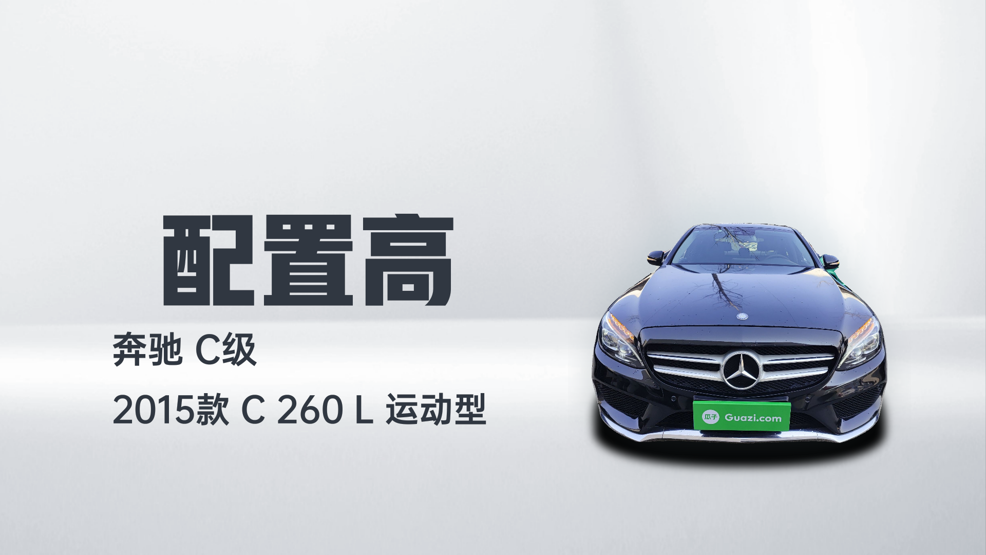 奔驰C级 2015款 C 260 L 运动型解读1