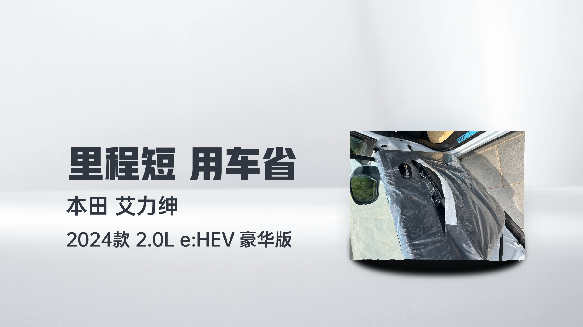 本田 艾力绅 2024款 2.0L e:HEV 豪华版解读2