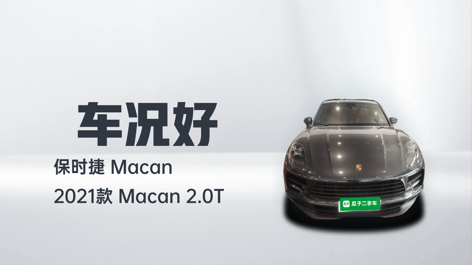 保时捷 2021款 Macan 2.0T解读1