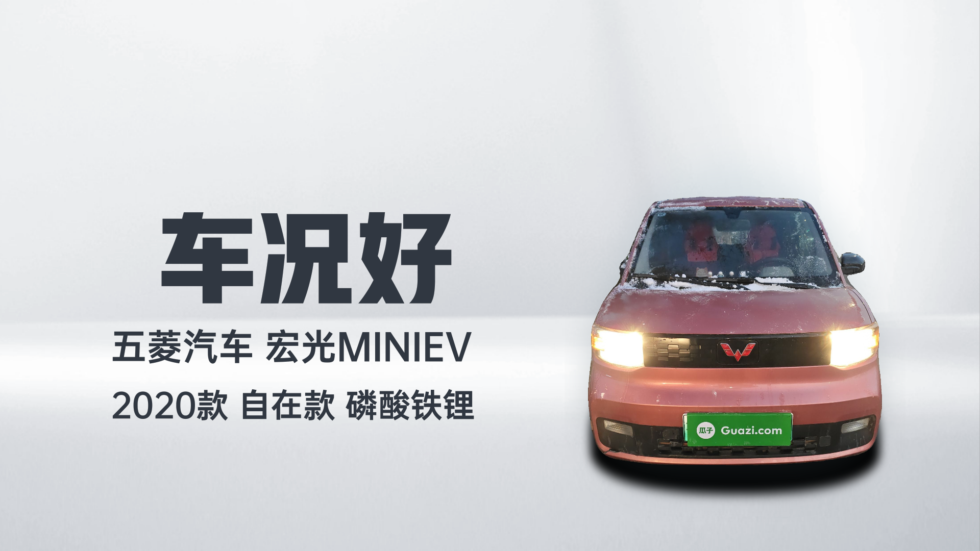 五菱汽车 宏光MINIEV 2020款 自在款 磷酸铁锂解读2