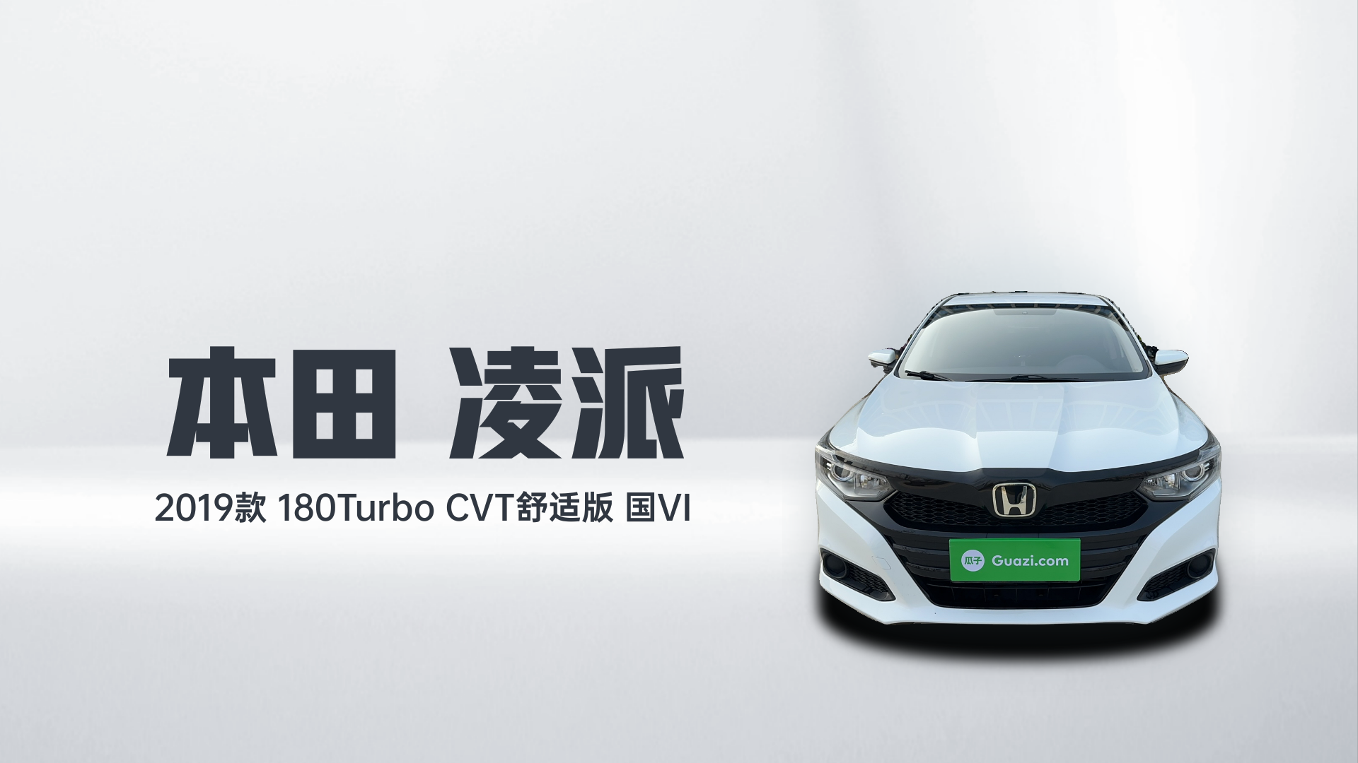 本田 凌派 2019款 180Turbo CVT舒适版 国VI解读2
