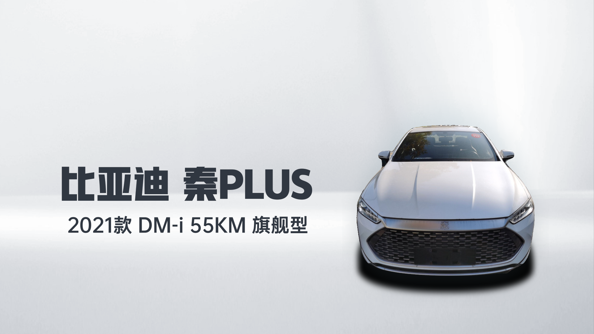 比亚迪 秦PLUS 2021款 DM-i 55KM 旗舰型解读1