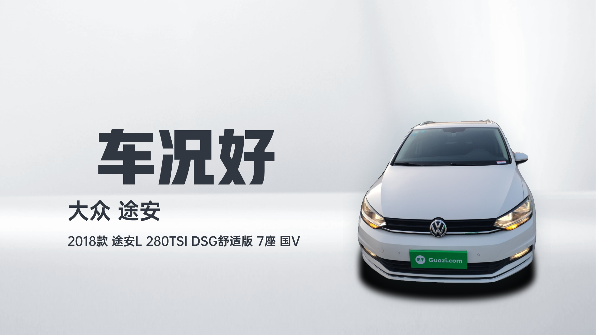 大众 2018款 途安L 280TSI DSG舒适版 7座 国V解读2