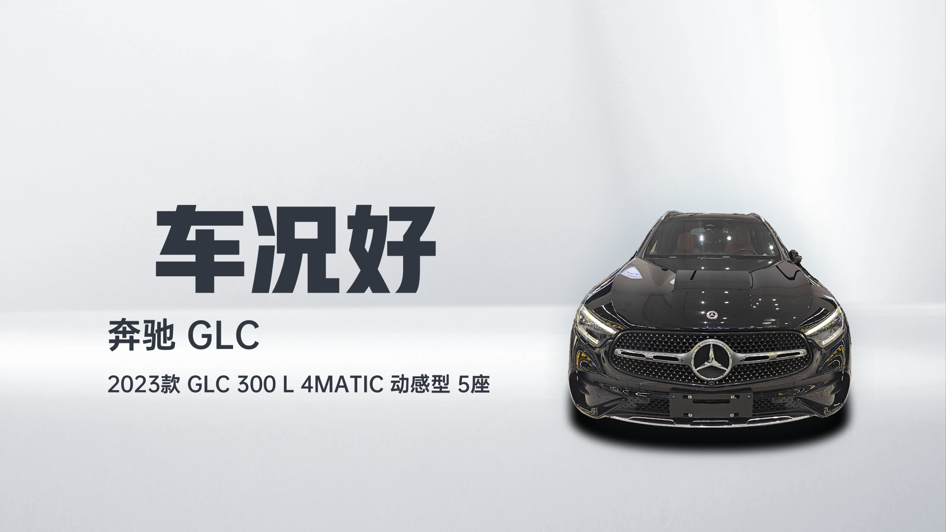 奔驰GLC 2023款 GLC 300 L 4MATIC 动感型 5座解读1