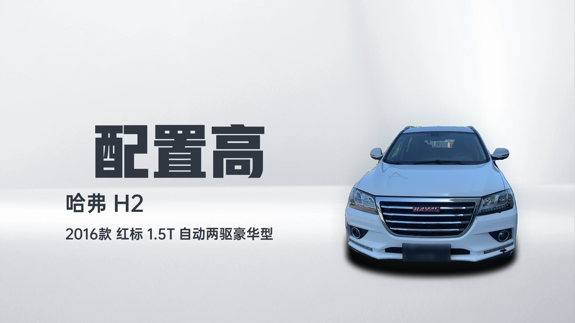 哈弗H2 2016款 红标 1.5T 自动两驱豪华型解读2
