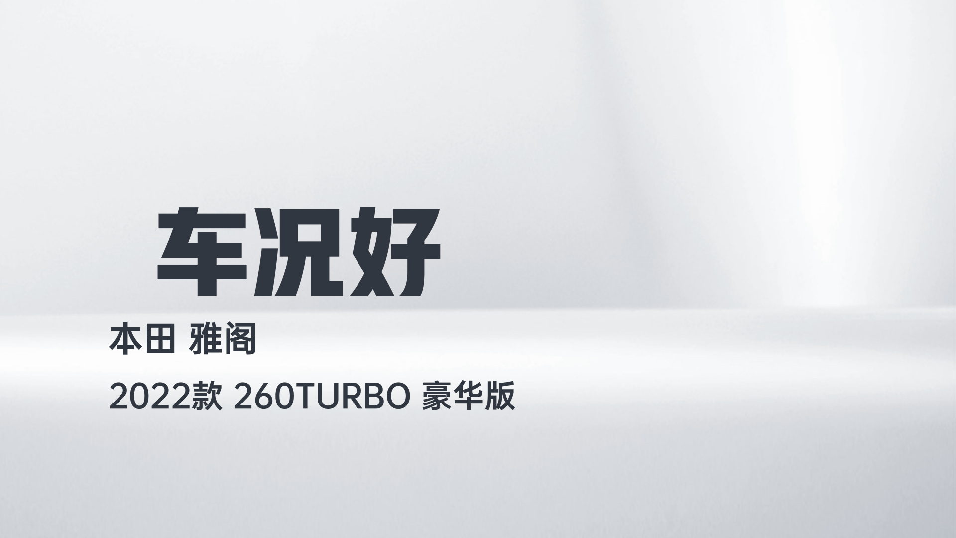 本田 雅阁 2022款 260TURBO 豪华版解读2