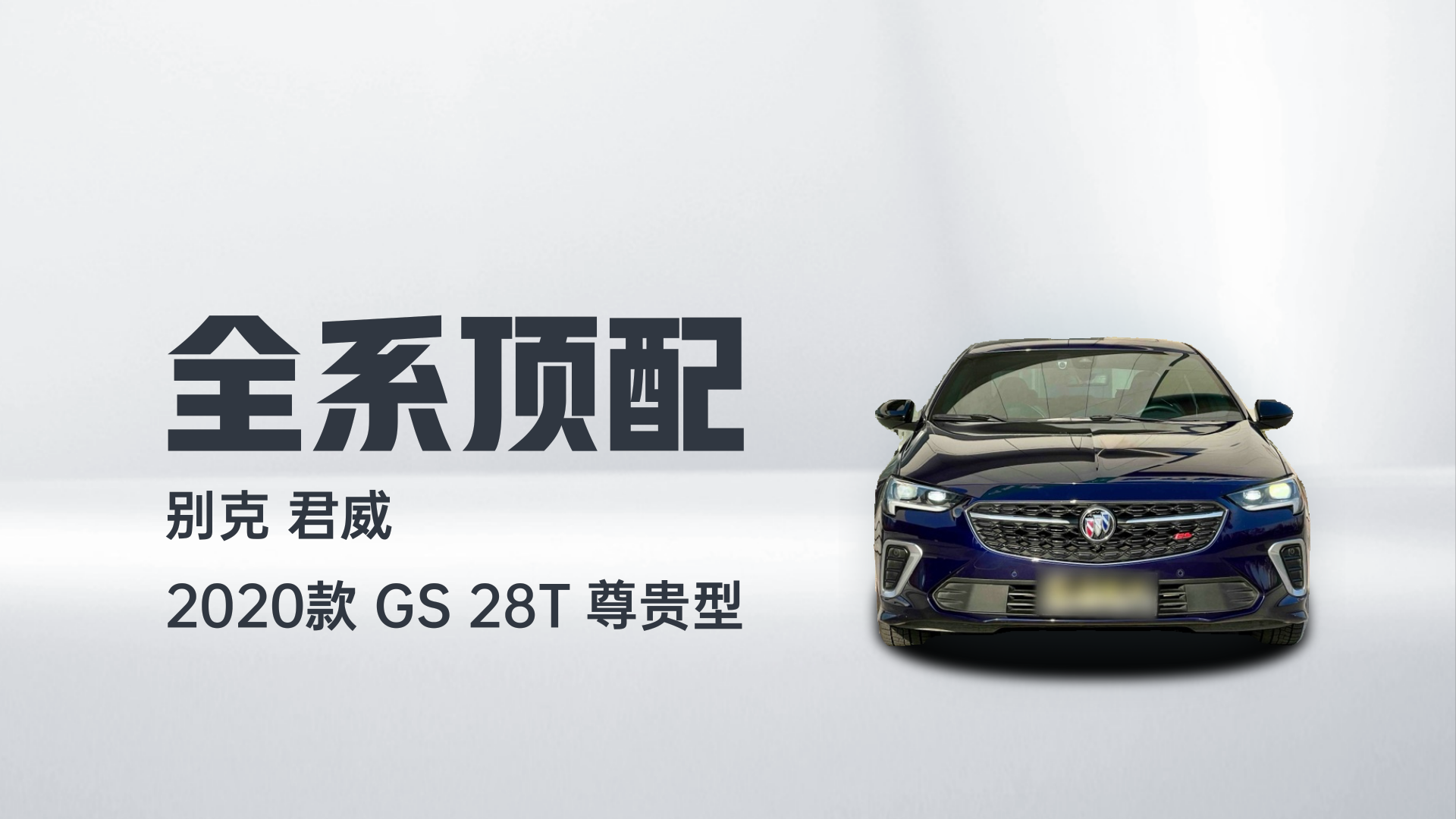 别克 君威 2020款 GS 28T 尊贵型解读2