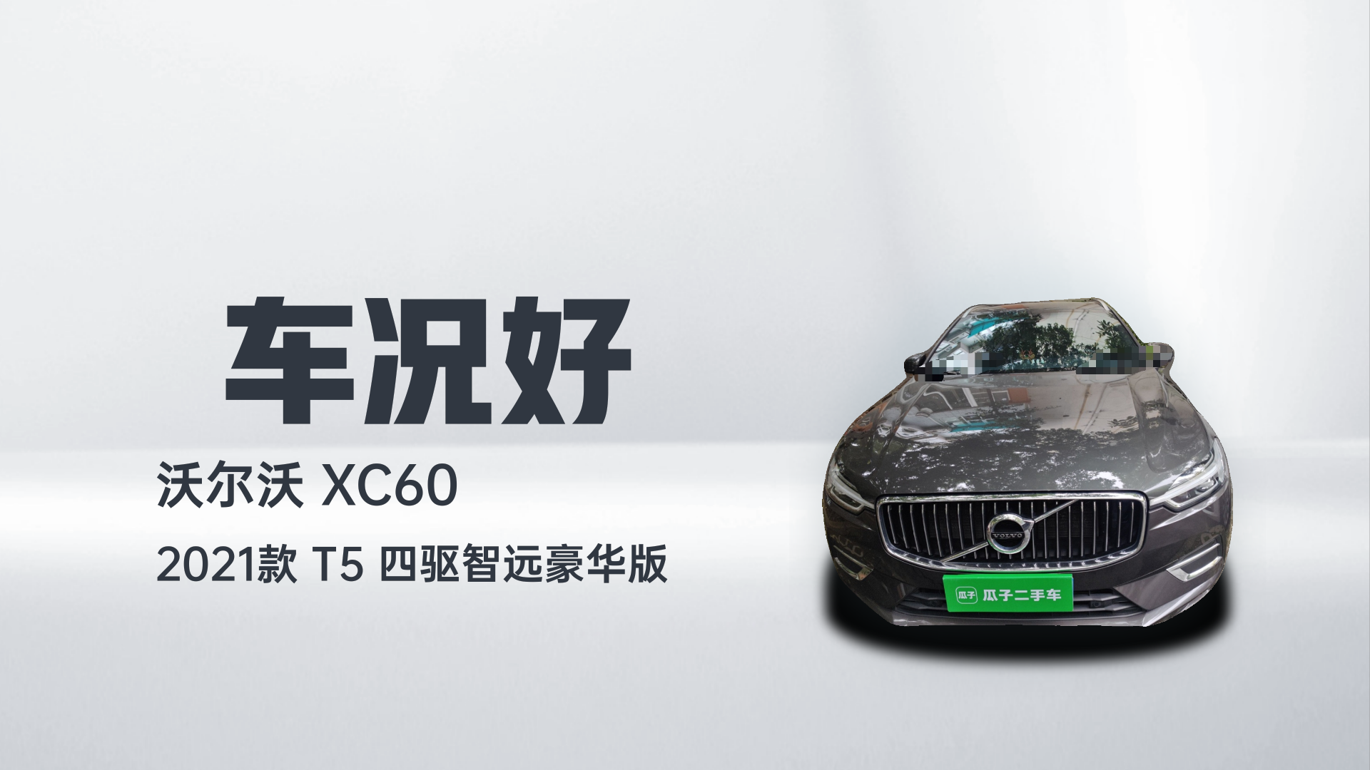 沃尔沃XC60 2021款 T5 四驱智远豪华版解读1