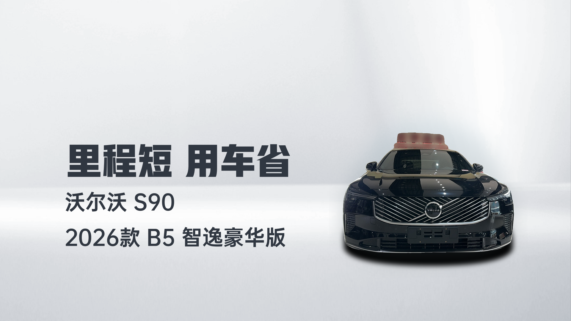 沃尔沃S90 2026款 B5 智逸豪华版解读2
