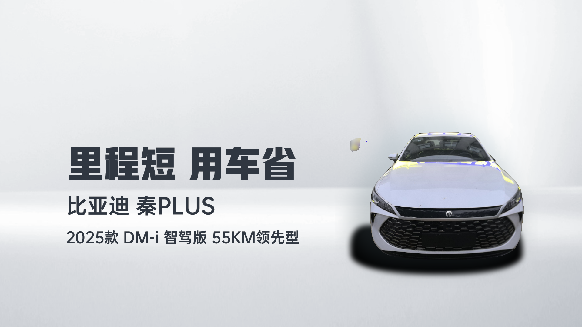 比亚迪 秦PLUS 2025款 DM-i 智驾版 55KM领先型解读1