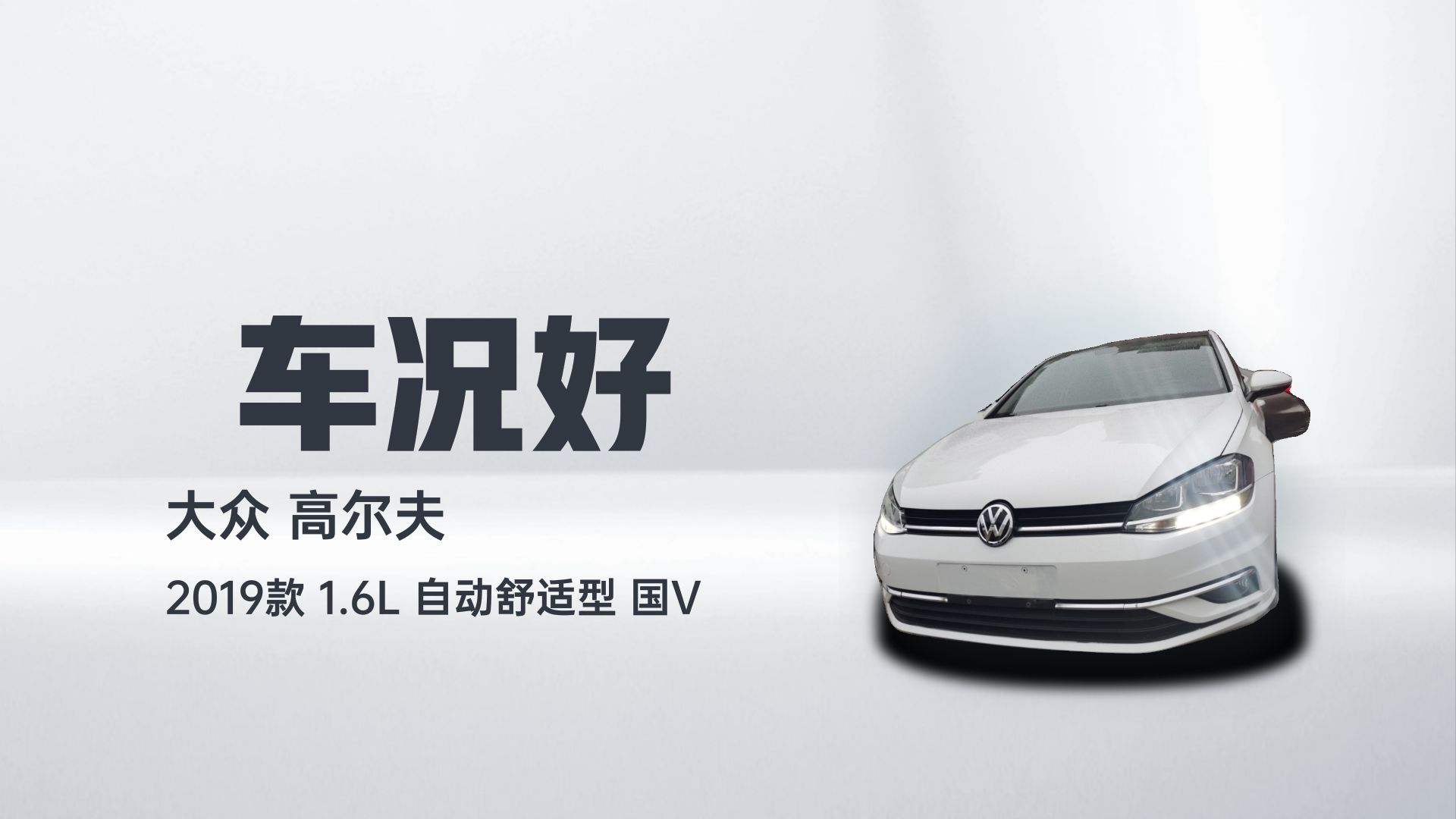 大众 高尔夫 2019款 1.6L 自动舒适型 国V解读1