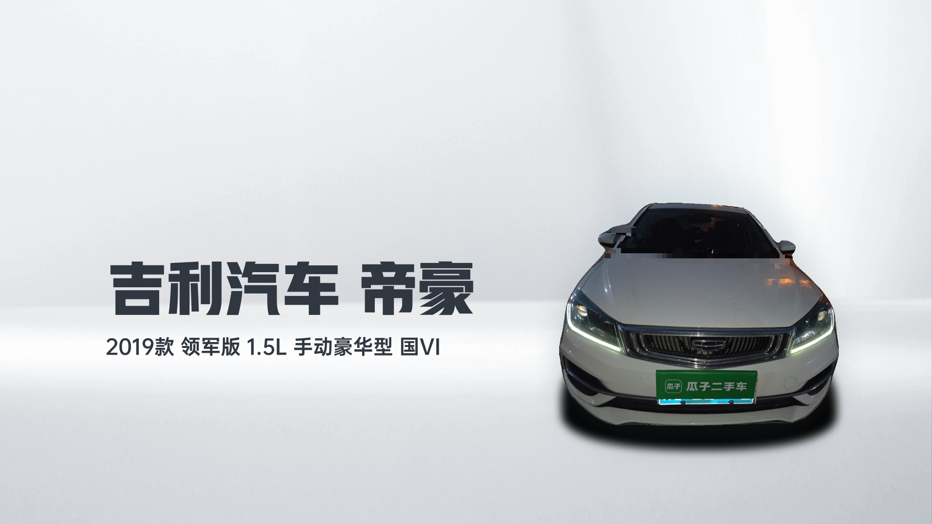 吉利汽车 帝豪 2019款  领军版 1.5L 手动豪华型 国VI解读1