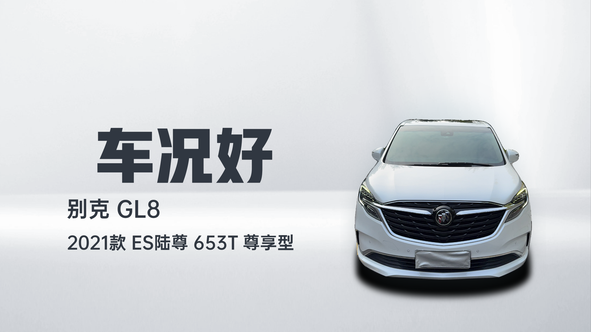 别克GL8 2021款 ES陆尊 653T 尊享型解读2