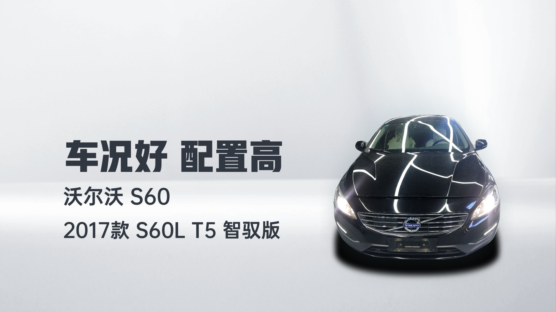 沃尔沃S60 2017款 S60L T5 智驭版解读2