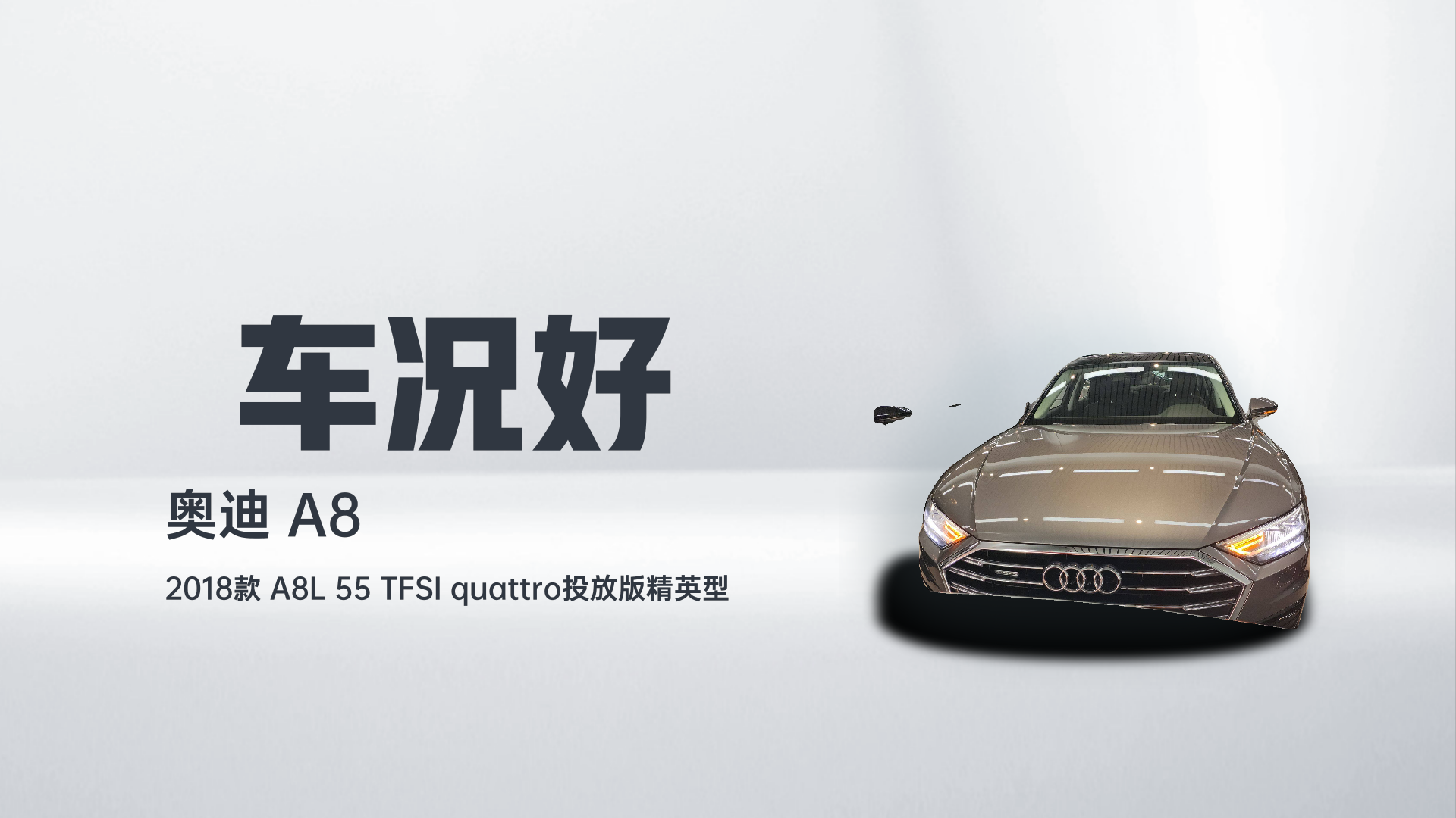 奥迪A8 2018款 A8L 55 TFSI quattro投放版精英型解读1