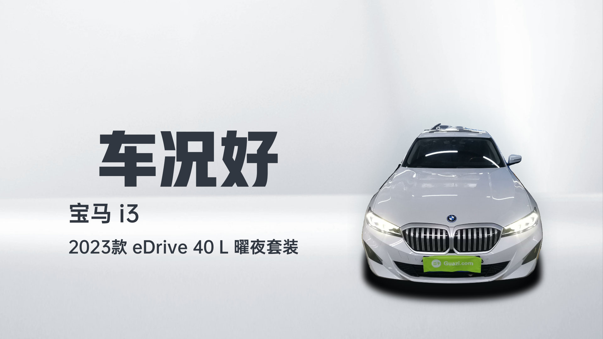 宝马i3 2023款 eDrive 40 L 曜夜套装解读2