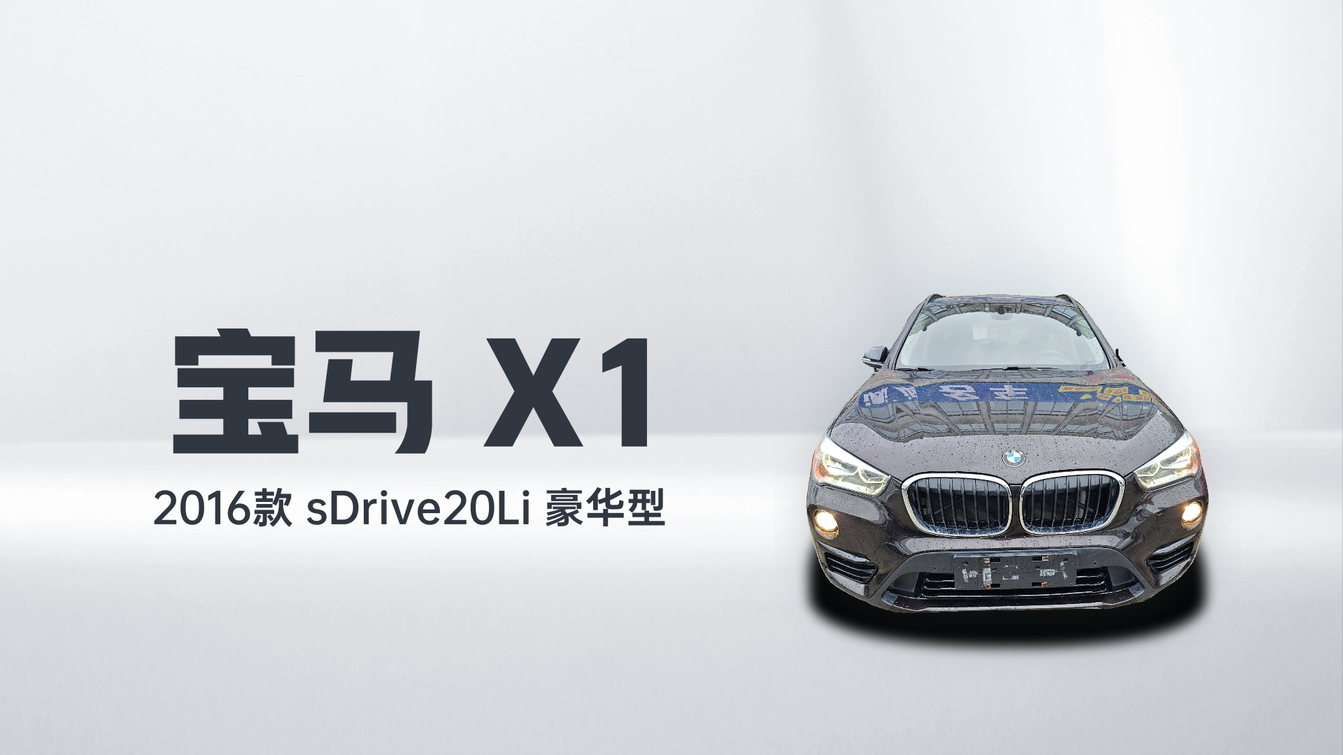 宝马X1 2016款 sDrive20Li 豪华型解读1