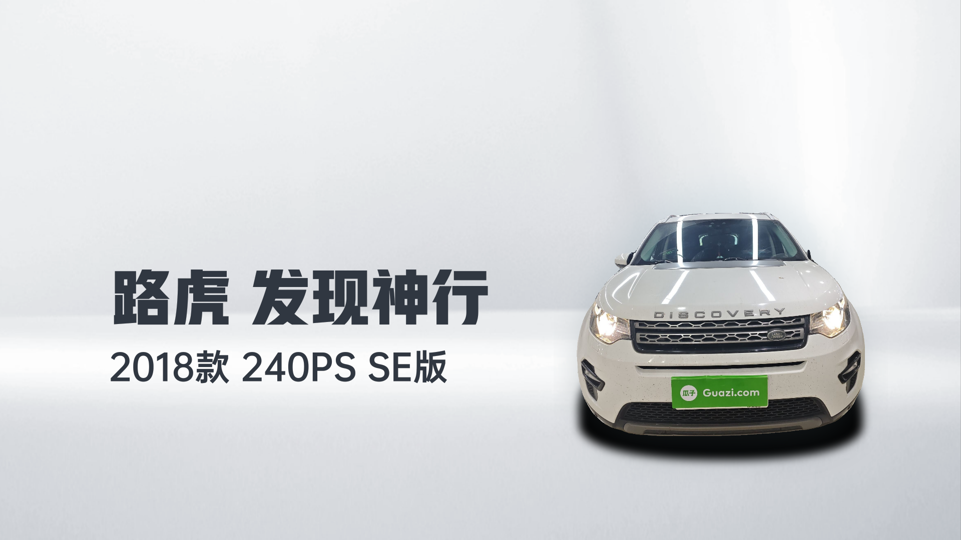 路虎 发现神行 2018款 240PS SE版解读2