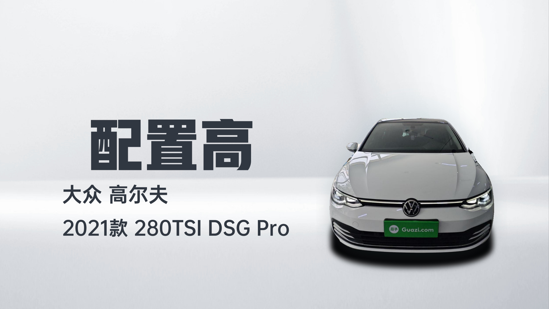 大众 高尔夫 2021款 280TSI DSG Pro解读2