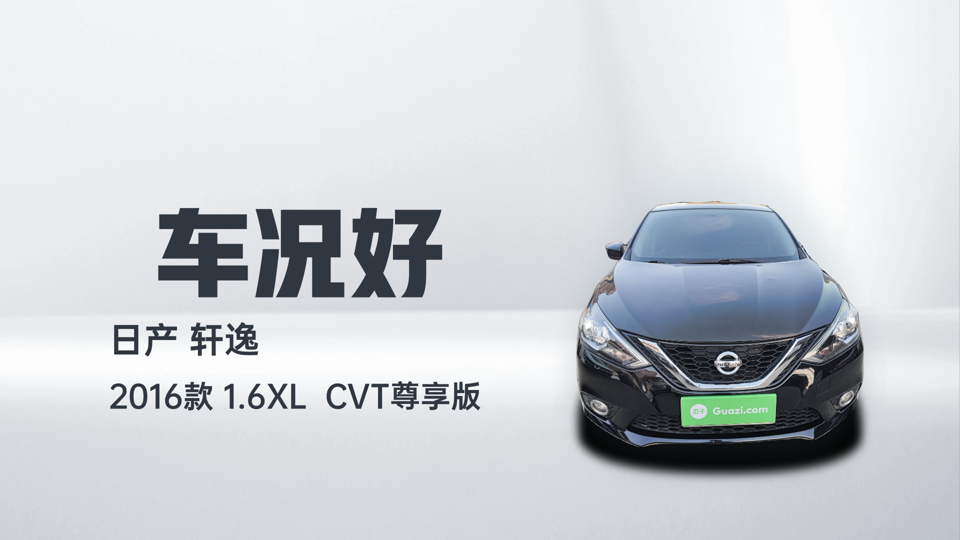 日产 轩逸 2016款 1.6XL  CVT尊享版解读2